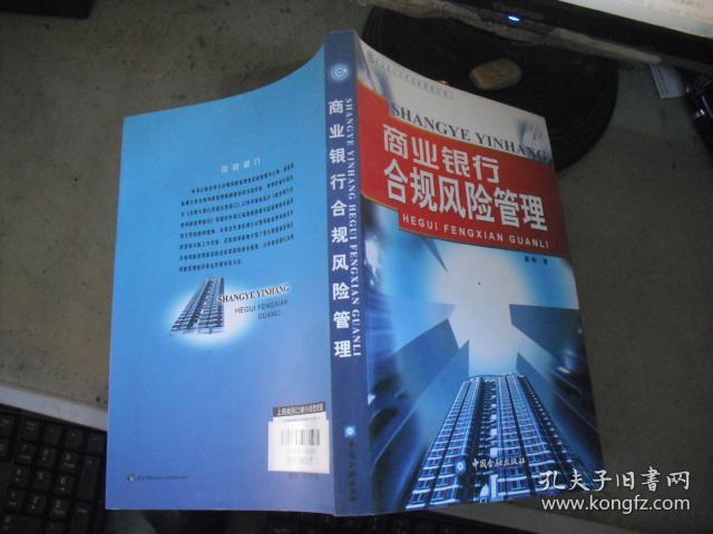 商业银行合规风险管理