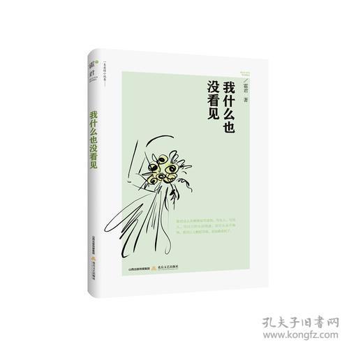 短篇小说:我什么也没看见