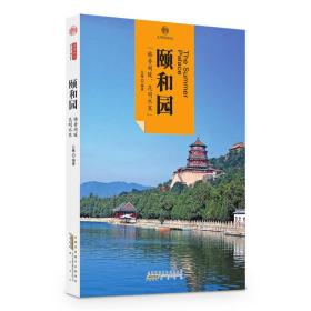 全新正版图书 印象中国·文明的印迹·颐和园9787546142036白薇编著黄山书社