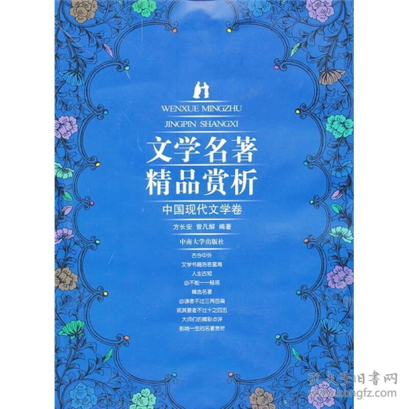 文学名著精品赏析:中国现代文学卷