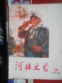 河北文艺 1973 3
