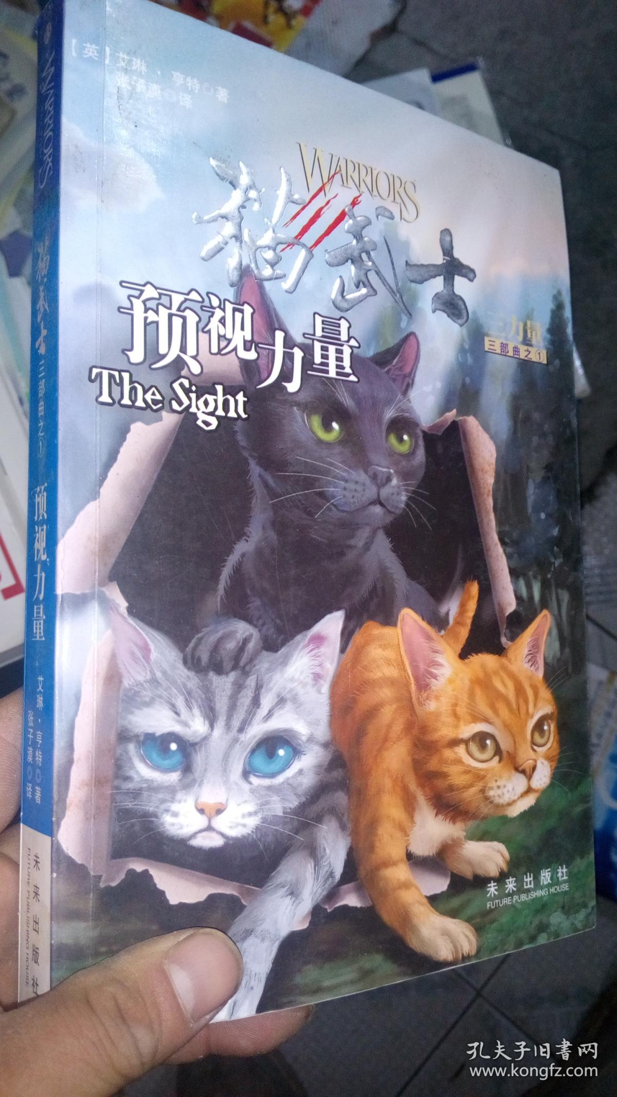 预视力量:猫武士三部曲之1