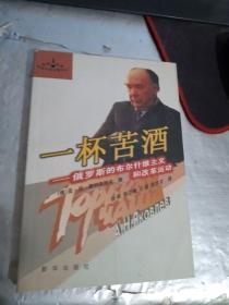 一杯苦酒:俄罗斯的布尔什维克主义和改革运动