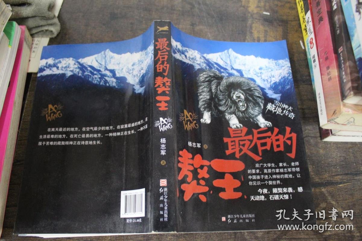 最后的獒王(杨志军 著)_简介_价格_童书书籍_孔网