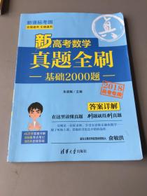 新高考数学真题全刷:基础2000题