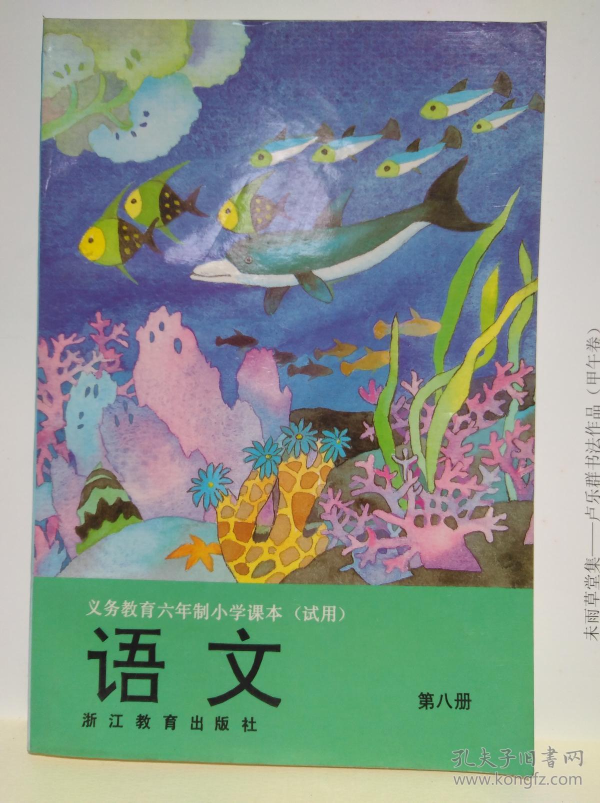 浙江教育出版社 义务教育六年制小学课本(试用)——语文(第八册)