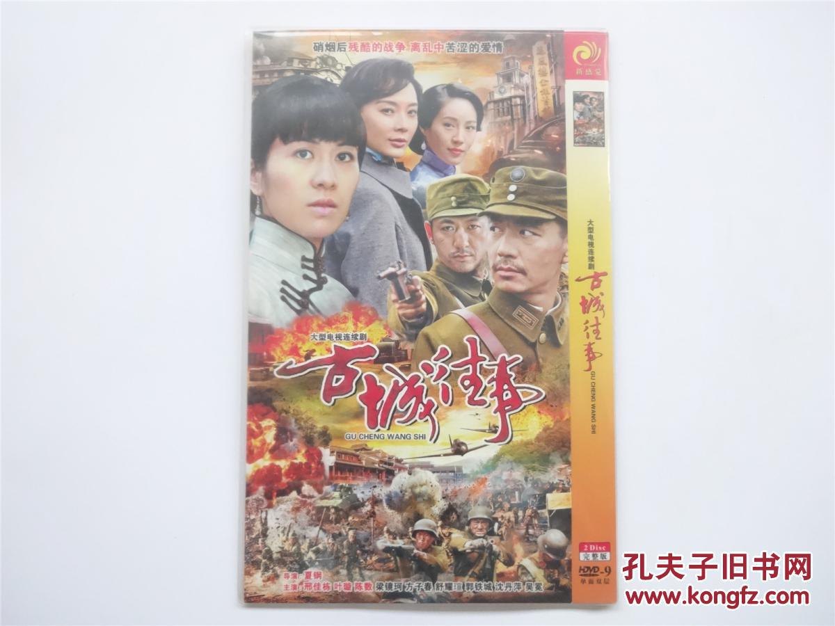 【dvd光碟】古城往事 全2碟