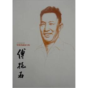中国名画家全集傅抱石