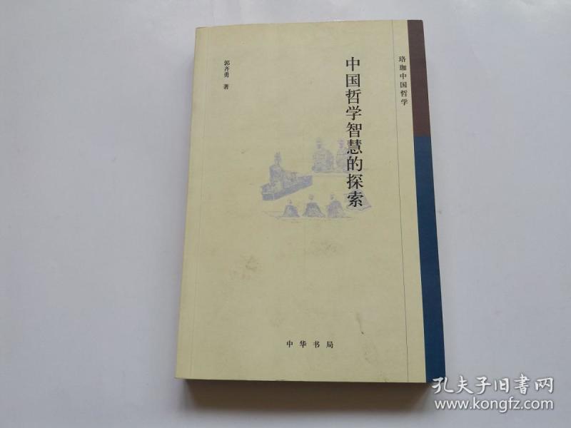 《中国哲学智慧的探索(珞珈中国哲学)》是一部