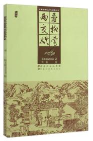 中国古典文学名著丛书——春柳莺、两交婚