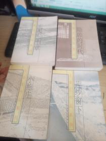 安忆作品系列:流水三十章 隐居的时代 小鲍庄