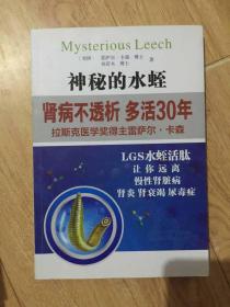 神秘的水蛭 肾病不透析多活30年