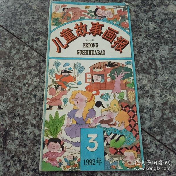 50 2018-09-04上书 加入购物车 立即购买 儿童故事画报1991-4 儿童