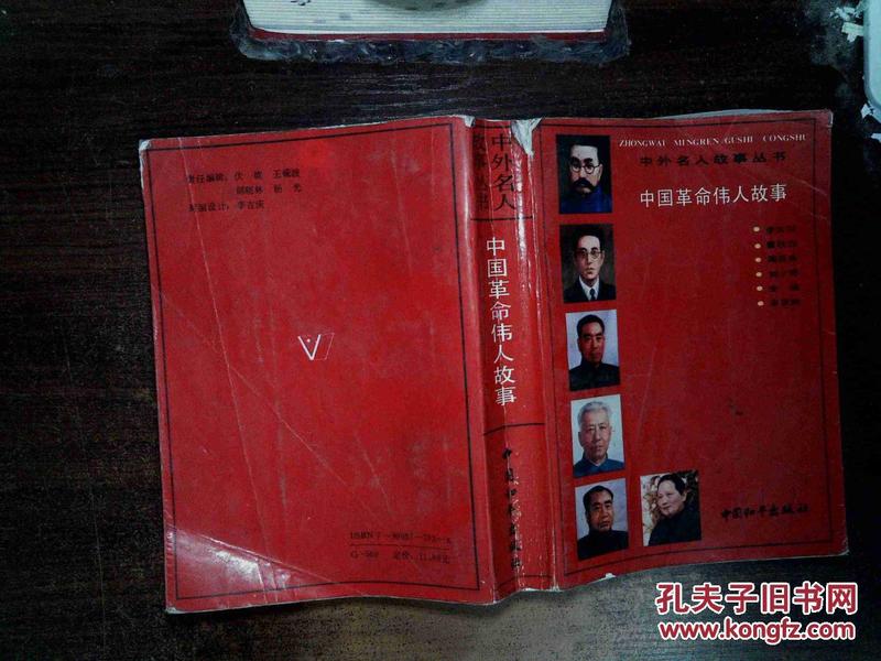 中外名人故事丛书;中国革命伟人故事