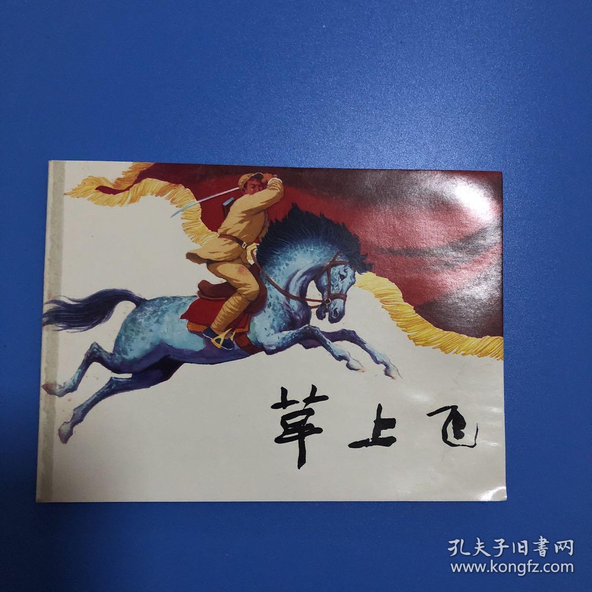 连环画 革命斗争故事 草上飞