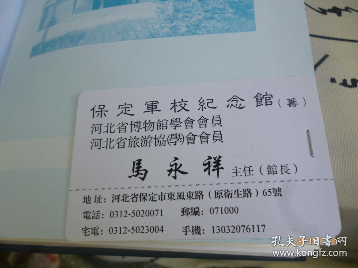 【主编 保定军校纪念馆馆长马永祥铭印签赠本 附名片】保定军校千名