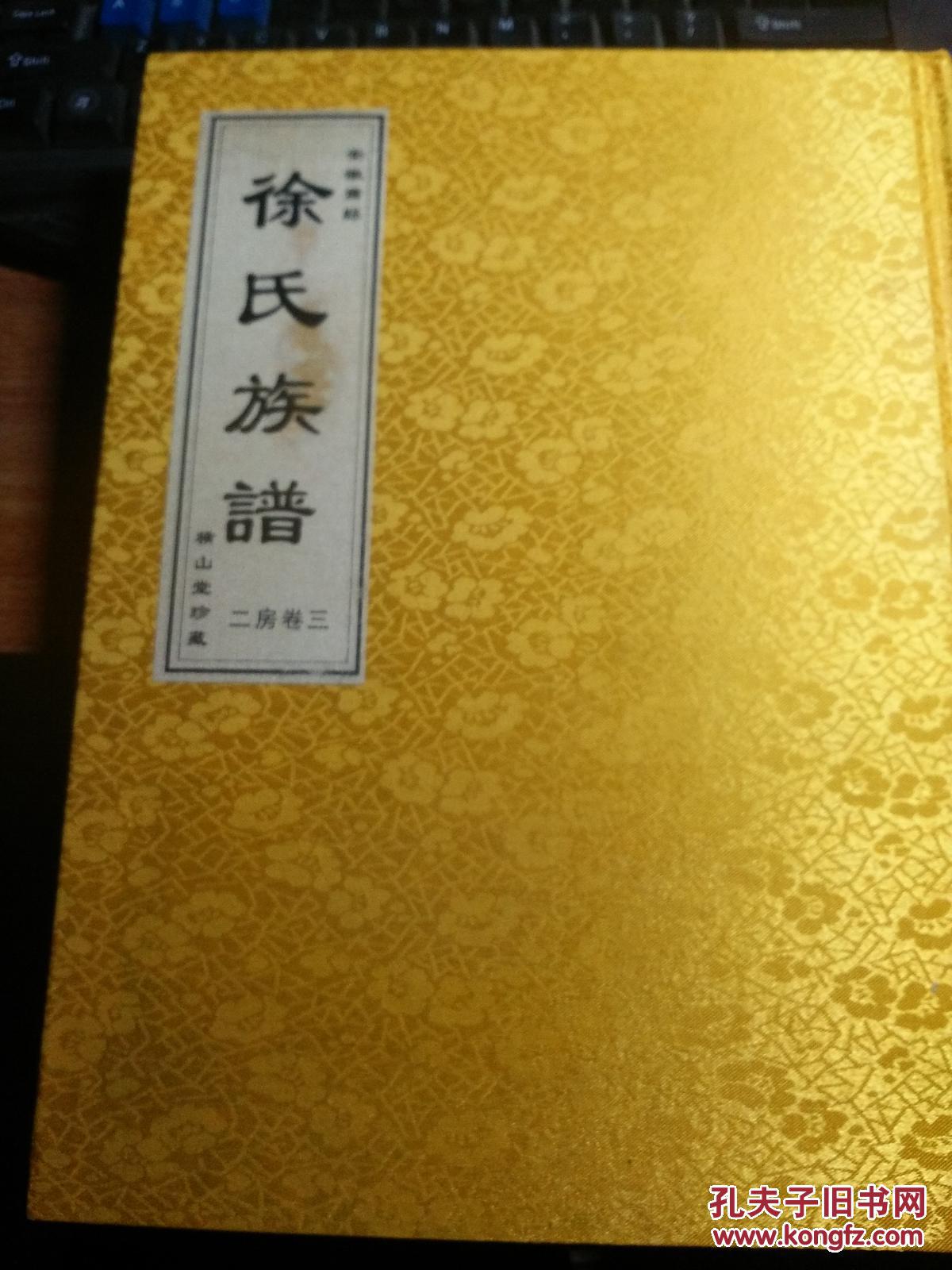 徐氏族谱二房卷三