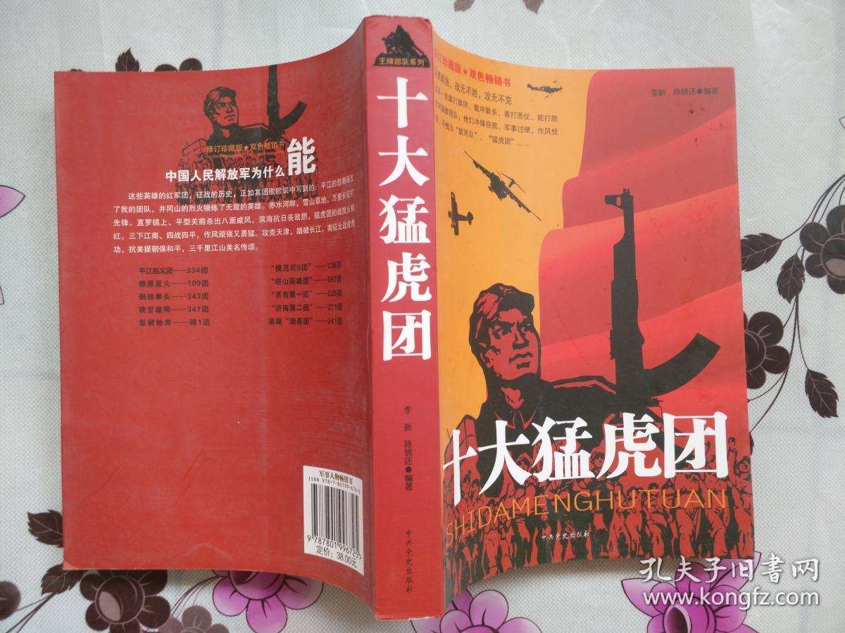 王牌部队系列:十大猛虎团