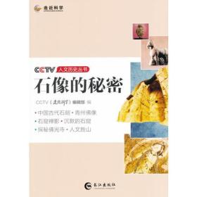 CCTV人文历史丛书—石像的秘密