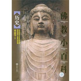 佛教小百科：历史