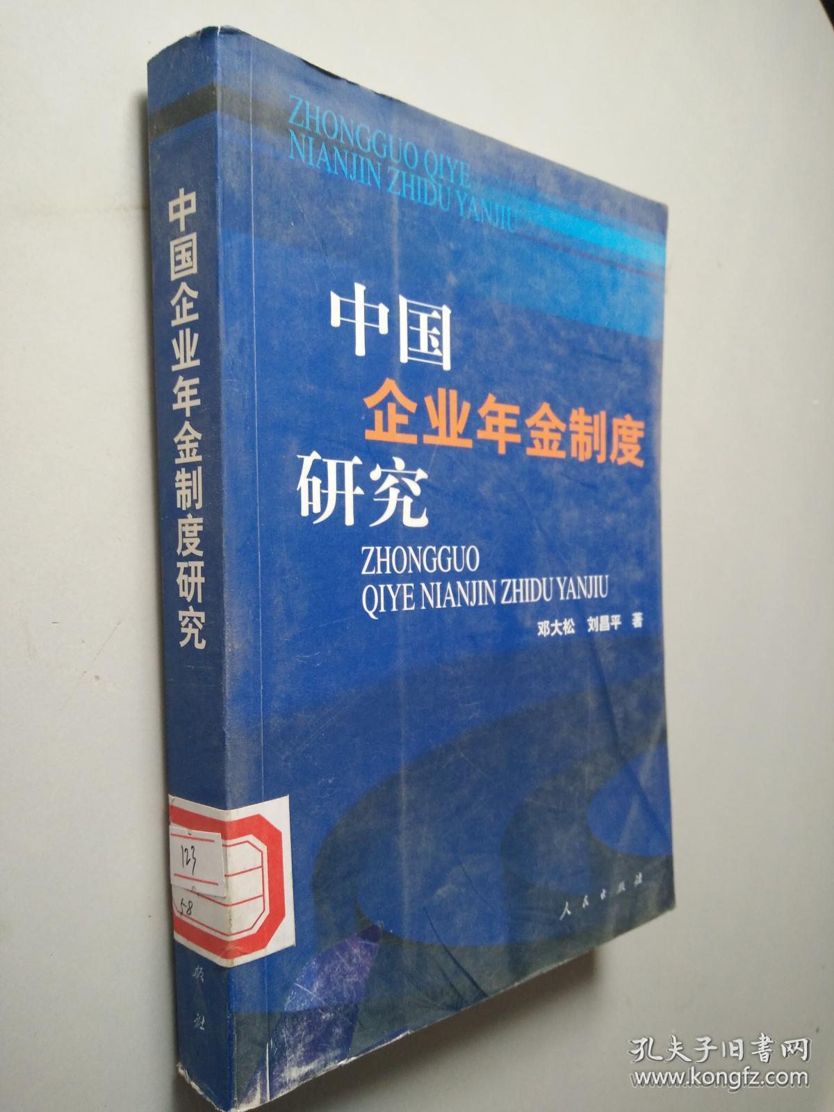 中国企业年金制度研究