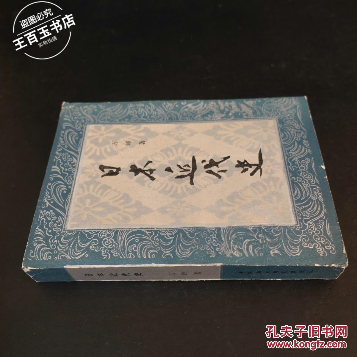 【图】日本近代史_中国社会科学出版社