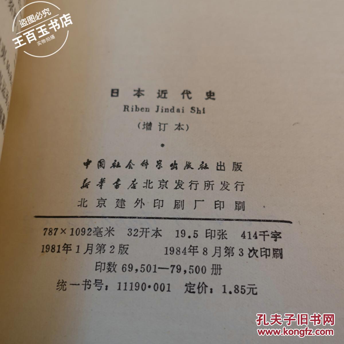 【图】日本近代史_中国社会科学出版社