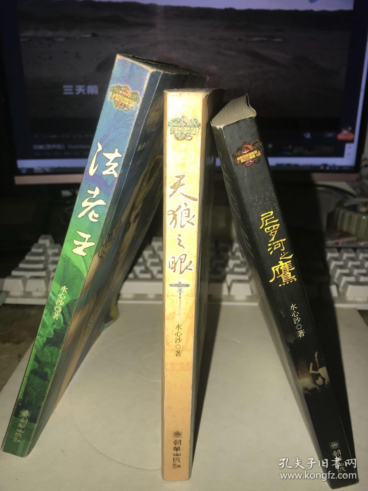 尼罗河穿越时空奇幻三部曲 合售:《尼罗河之鹰