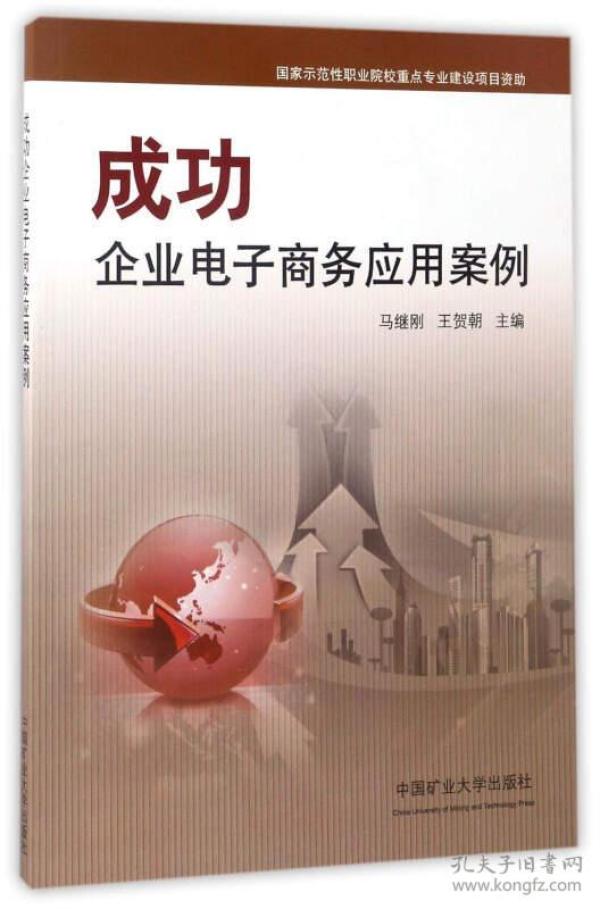 9787564631758成功企业电子商务应用案例