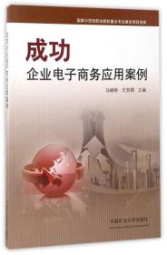 9787564631758成功企业电子商务应用案例