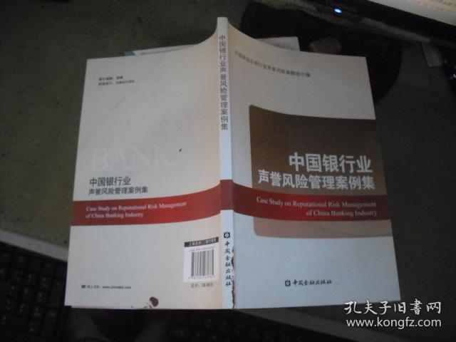 中国银行业声誉风险管理案例集