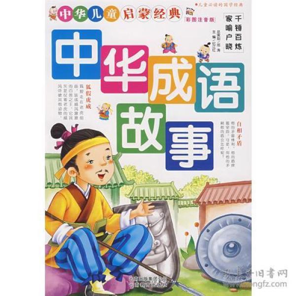 捆什么华成语_成语故事简笔画