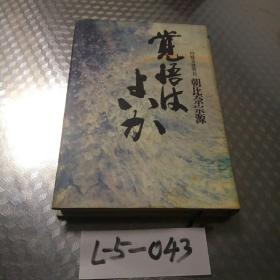 日本原版书《觉悟》（朝比奈宗源）