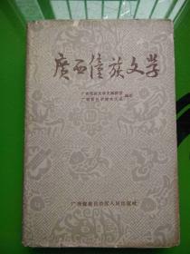 广西壮族文学（初稿） 1961年