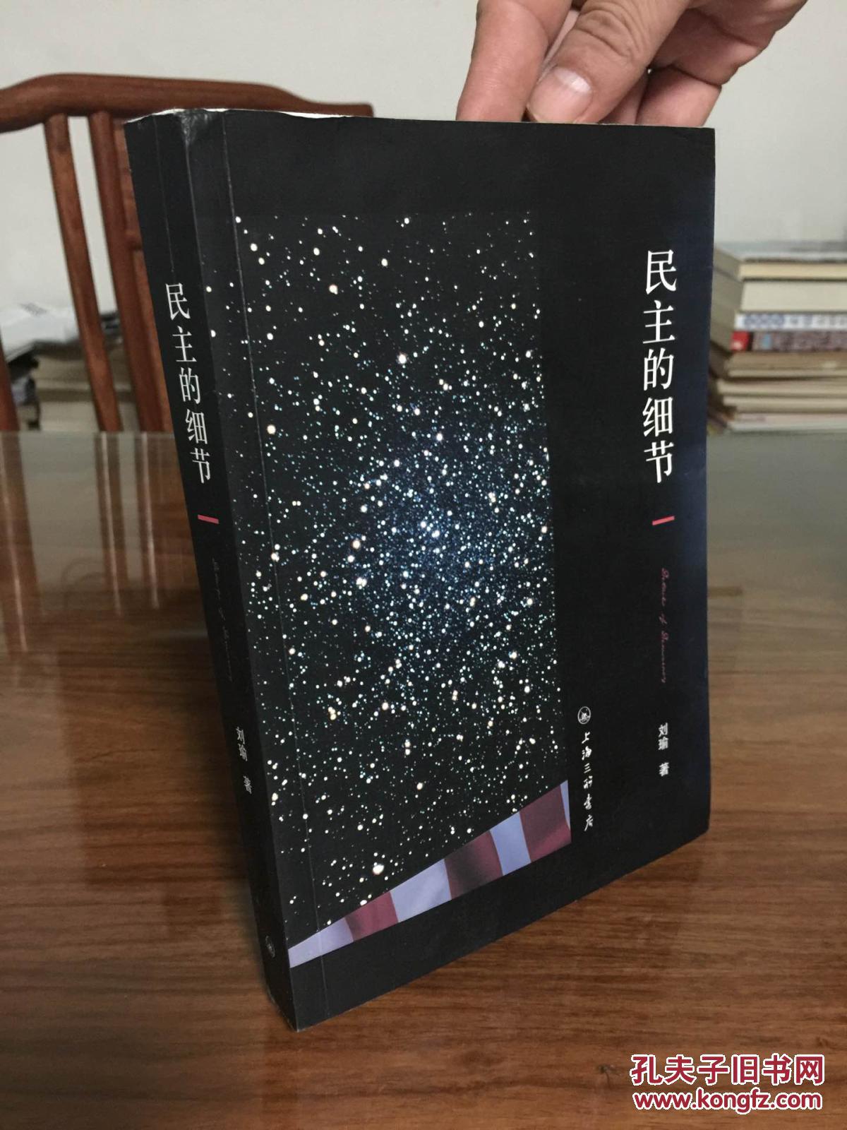 【图】民主的细节:美国当代政治观察随笔_上海