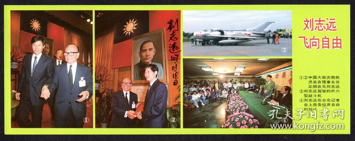 sxa-st03-05〕台湾空飘宣传品/1987年刘志远飞向自由/有刘志远2018.