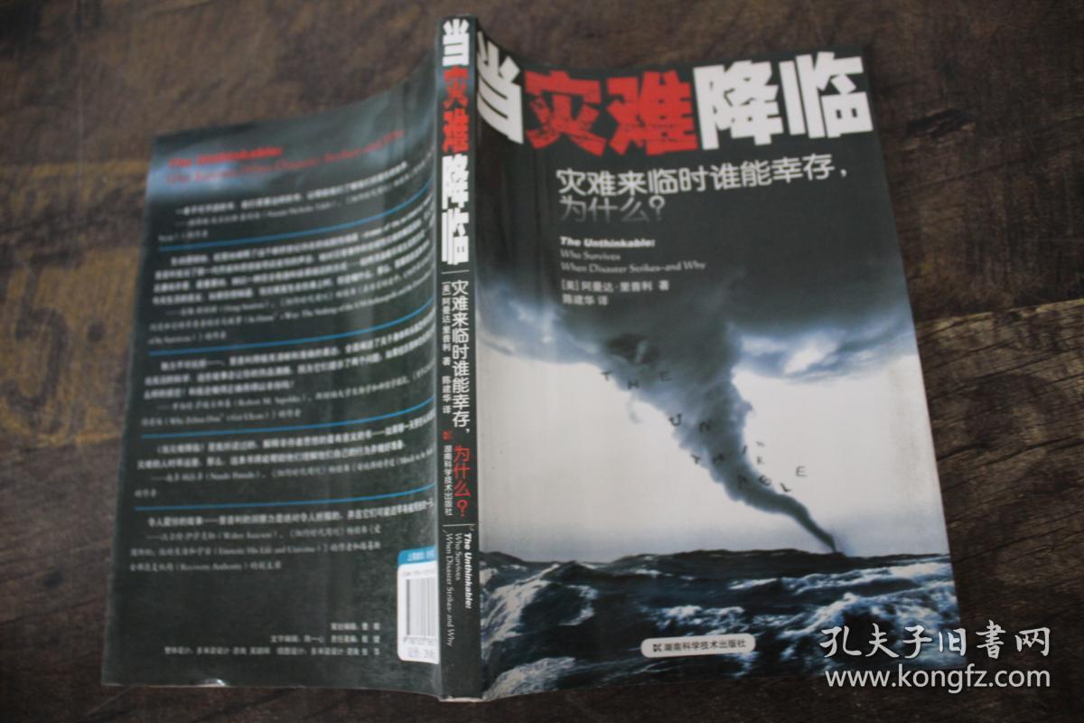 当灾难降临:灾难来临时谁能幸存.为什么?