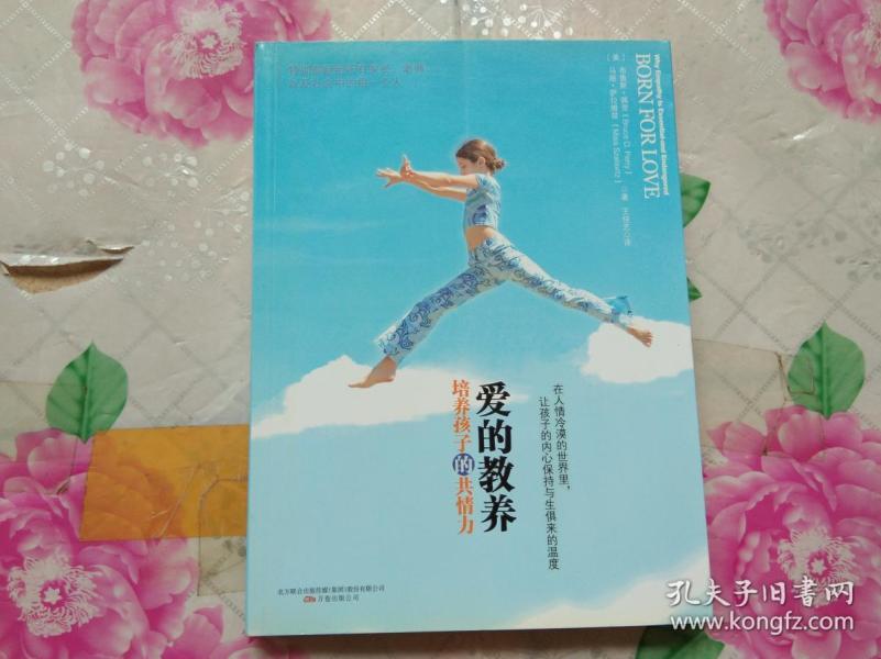 爱的教养:培养孩子的共情力