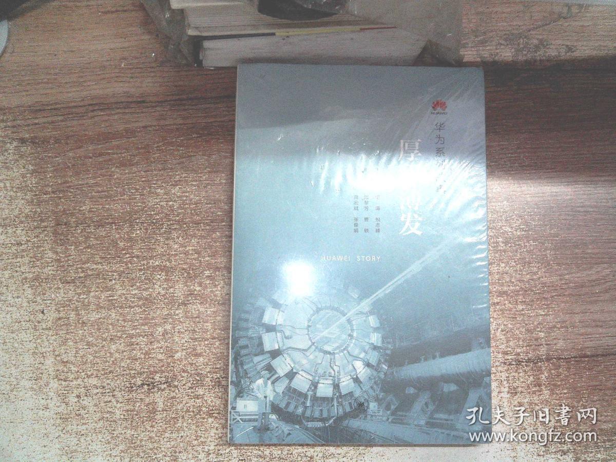 华为系列故事:厚积薄发(全新)