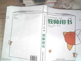 幼儿园活动整合课程.托班下 2~3岁.教师用书