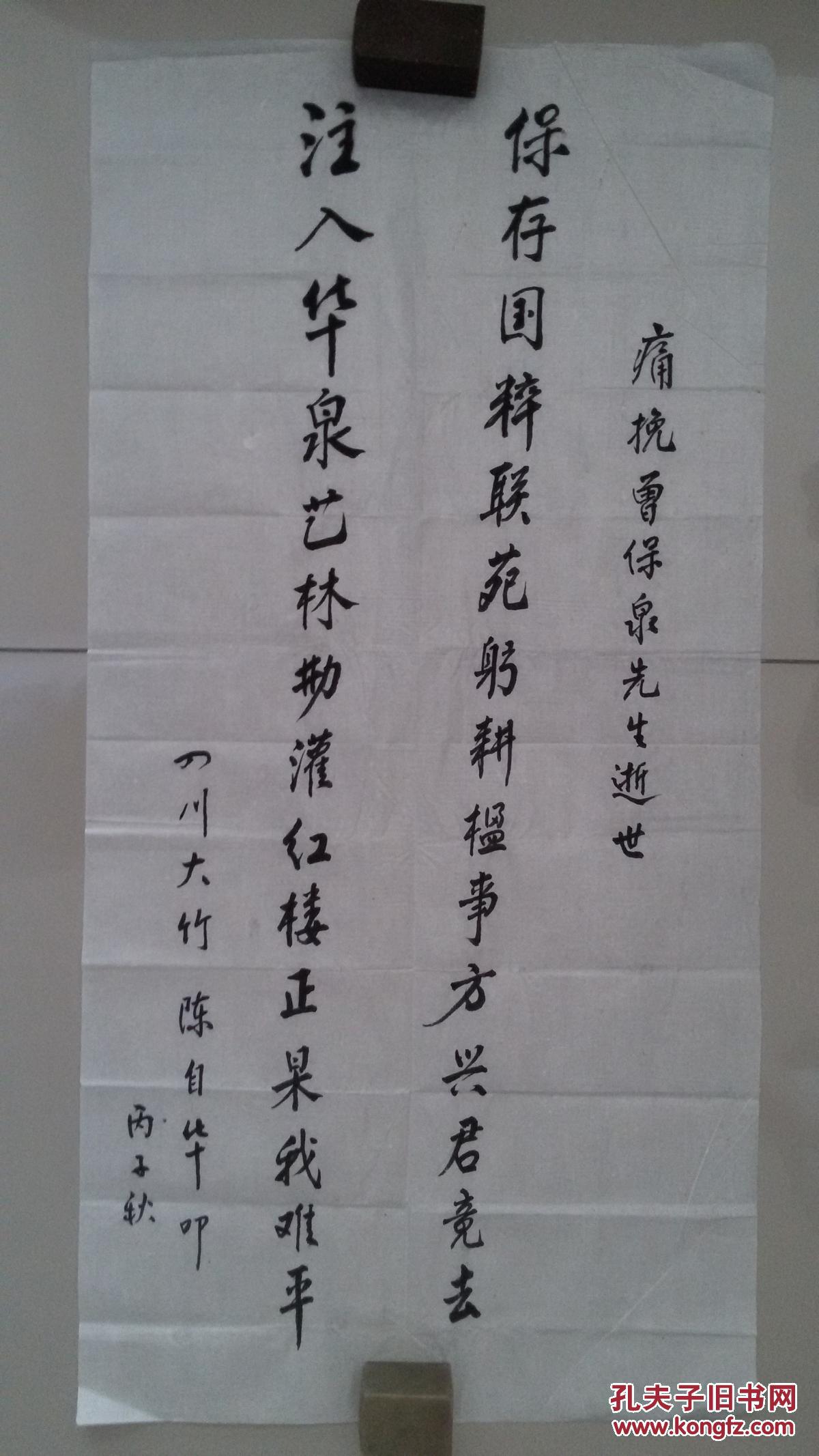 中国陈氏宗亲总会理事 四川大竹陈自华毛笔书写挽联一幅