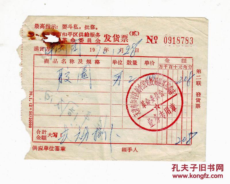 1970年天津市和平区供给服务革命委员会发货票带最高指示要斗私批修