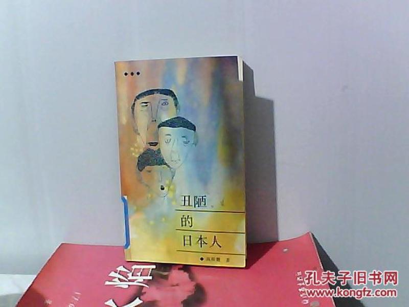 丑陋的日本人_[日]高桥敷