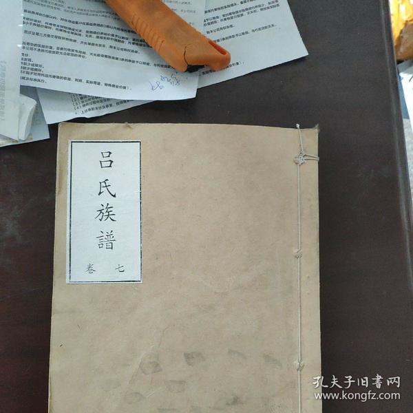 吕氏族谱