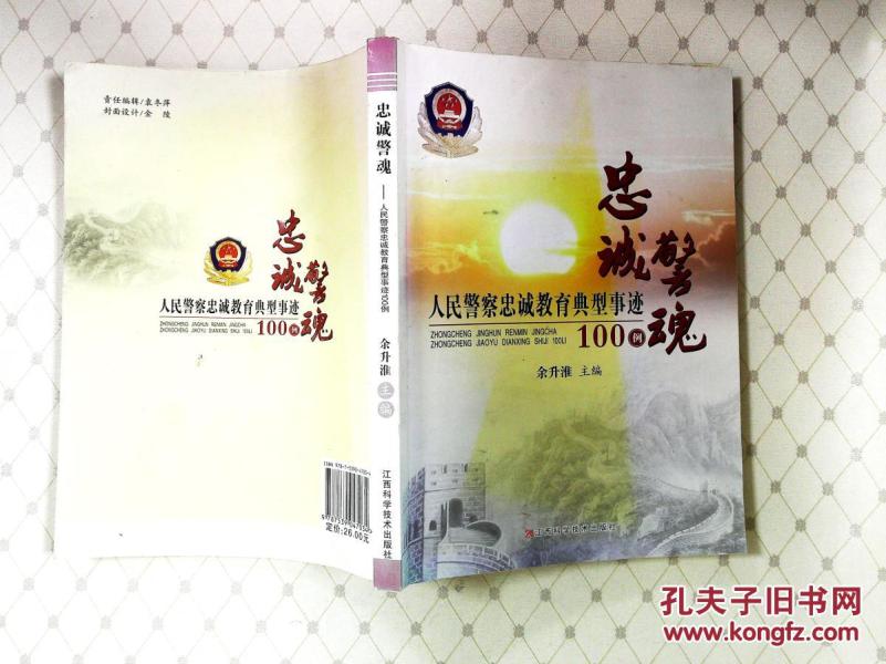 忠诚警魂 : 人民警察忠诚教育典型事迹100例_余