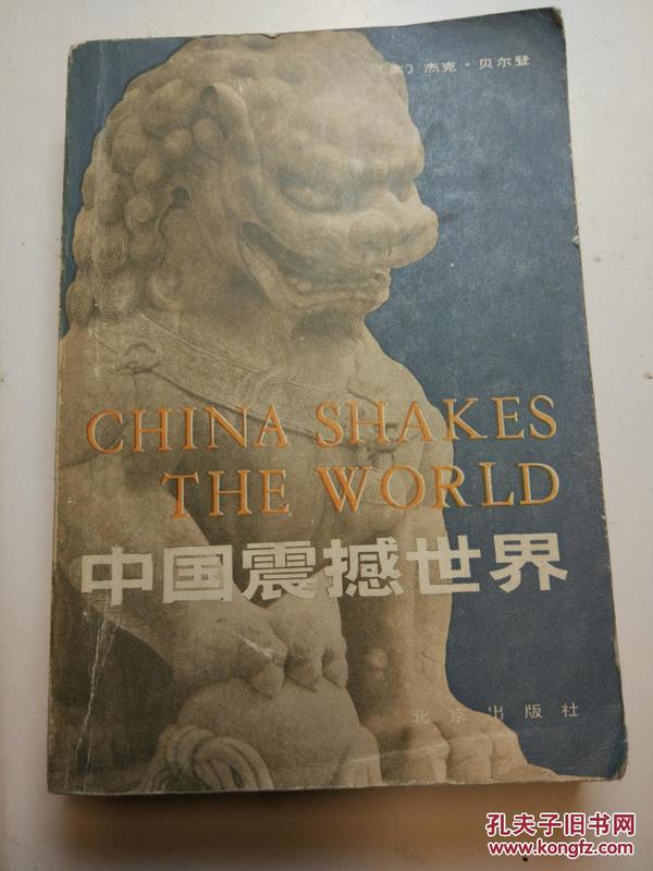 中国震撼世界_杰克·贝尔登_孔夫子旧书网