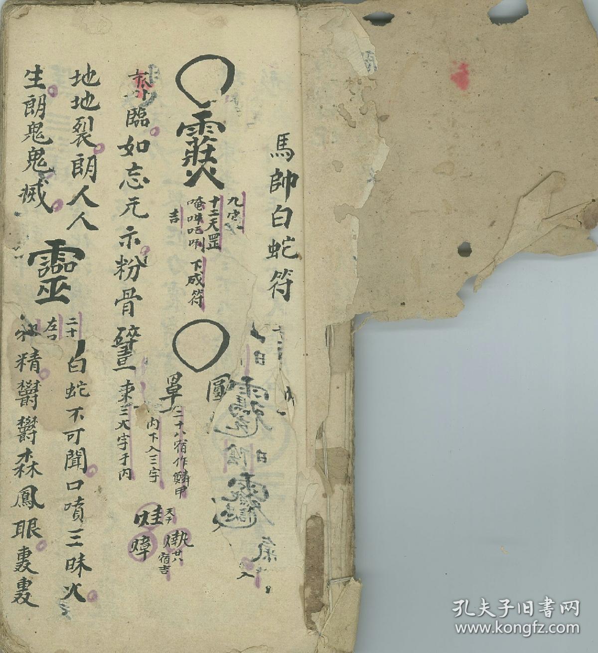 天地玄机,本匿琼楼,不得妄传 内收秘要:马帅白蛇符,关帅斩拷符,八王捧