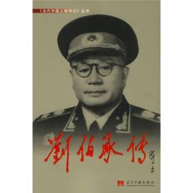 当代中国人物传记丛书：刘伯承传