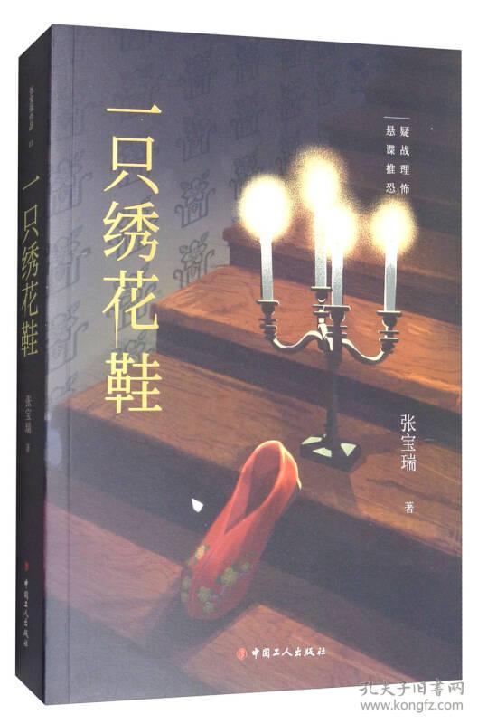 一只绣花鞋