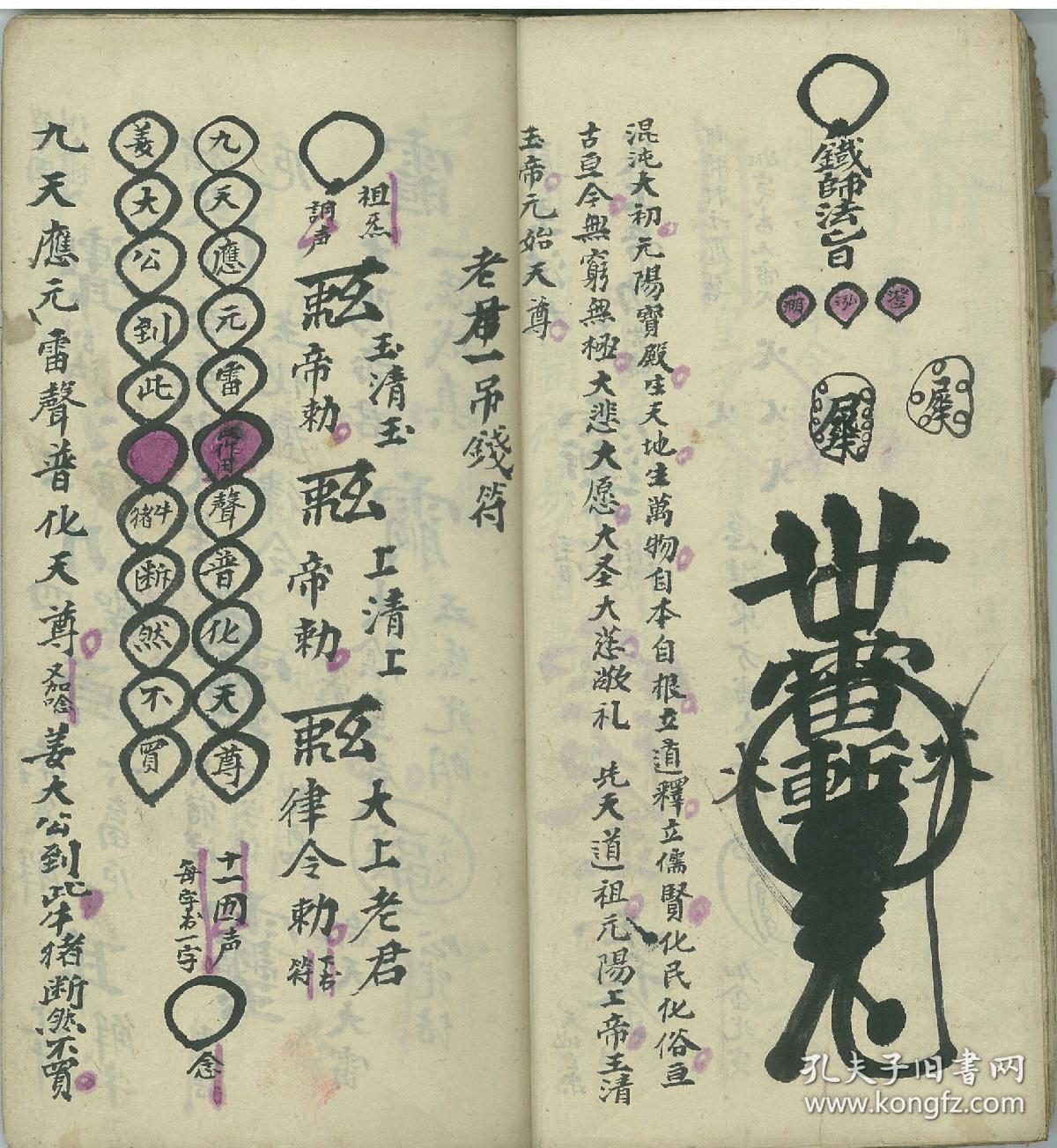 【复印件】震天撼地《诸符家篆》只售,全部真传秘诀,天地玄机,本匿